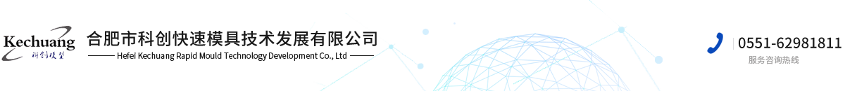 合肥市科创快速模具技术发展有限公司